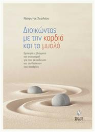 Διοικώντας με την καρδιά και το μυαλό, Εμπειρίες, βιώματα και στοχασμοί για την εκπαίδευση και τη διοίκηση του σχολείου - Γρηγόρη