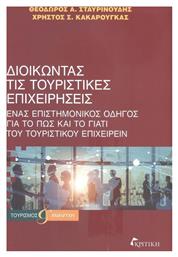 Διοικώντας τις Τουριστικές Επιχειρήσεις, Ένας Επιστημονικός Οδηγός για το πώς και το γιατί του Τουριστικού Επιχειρείν - Κριτική