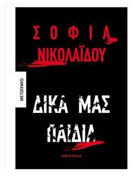 Δικά Μας Παιδιά - Μεταίχμιο