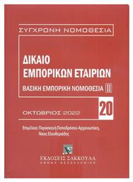 Δίκαιο Εμπορικών Εταιριών, 4η Έκδοση - Σάκκουλας Αντ Ν