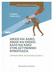 Δίκαιο και Άδικο, Αθώοι και Ένοχοι, Καλό και Κακό στην Αστυνομική Μυθοπλασία, Ζητήματα Ηθικής, Δεοντολογίας και Ύφους - Εκδόσεις Παπαζήση