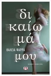 Δικαίωμά μου - Ψυχογιός