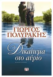 Δικαίωμα στο Αύριο, Μυθιστόρημα - Ψυχογιός