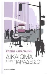 Δικαίωμα στον Παράδεισο - Αρμός