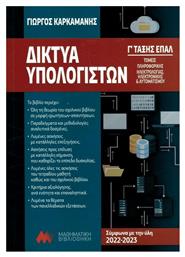 Δίκτυα Υπολογιστών Γ' ΕΠΑΛ, Tομείς Πληροφορικής και Ηλεκτρολογίας, Ηλεκτρονικής & Αυτοματισμού - Μαθηματική Βιβλιοθήκη