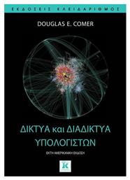 Δίκτυα και διαδίκτυα υπολογιστών - Κλειδάριθμος