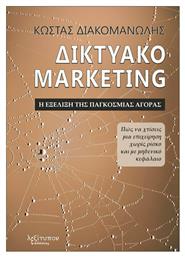 Δικτυακό Marketing, Η Εξέλιξη της Παγκόσμιας Αγοράς - Λεξίτυπον