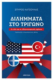 Διλήμματα στο Τρίγωνο - Διόπτρα