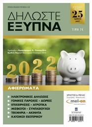 Δηλώστε Έξυπνα 2022, Tεύχος 25 από το GreekBooks