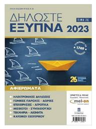 Δηλώστε Έξυπνα 2023 - Άθως