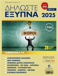 Δηλώστε Έξυπνα 2025