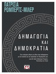 Δημαγωγία και δημοκρατία - Ψυχογιός
