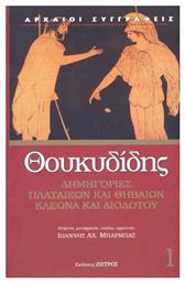 Δημηγορίες Πλαταιέων και Θηβαίων Κλέωνα και Διοδότου - Ζήτρος