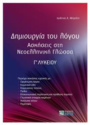 Δημιουργία του Λόγου Ασκήσεις στη Νεοελληνική Γλώσσα - Εκδόσεις Ζήτη