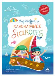 Δημιουργικές Καλοκαιρινές Διακοπές - Τζιαμπίρης Πυραμίδα