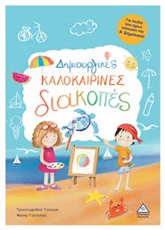 Δημιουργικές Καλοκαιρινές Διακοπές - Τζιαμπίρης Πυραμίδα