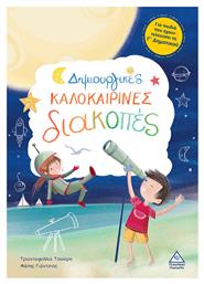 Δημιουργικές Καλοκαιρινές Διακοπές, Για Παιδιά που έχουν Τελειώσει Τη Γ' Δημοτικού - Τζιαμπίρης Πυραμίδα