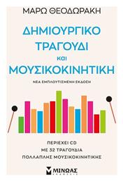 Δημιουργικό Τραγούδι και Μουσικοκινητική - Μίνωας