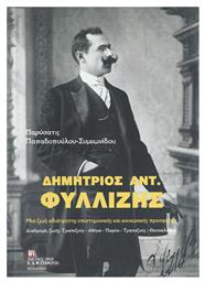 Δημήτριος Αντ. Φυλλίζης - Σταμούλης Αντ