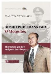 Δημήτριος Ιωαννίδης - Πελασγός