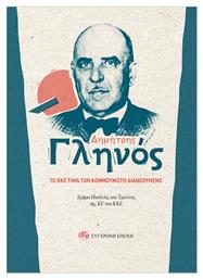 Δημήτρης Γληνός Κκε Τιμά Κομμουνιστή Διανοούμενο - Σύγχρονη Εποχή