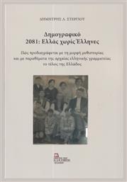 Δημογραφικό 2081 Ελλάς Χωρίς Έλληνες - Σταμούλης Αντ