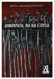 Δημοκρατία, βία και εξουσία - Εκδόσεις Γκοβόστη