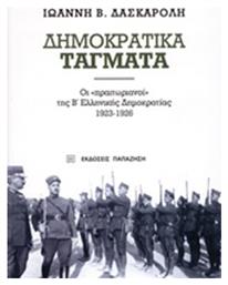 Δημοκρατικά τάγματα, Οι ''πραιτωριανοί'' της Β΄ελληνικής δημοκρατίας 1923-1926 - Εκδόσεις Παπαζήση