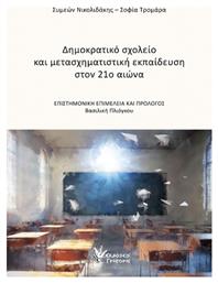 Δημοκρατικό Σχολείο Και Μετασχηματιστική Στον 21ο Αιώνα - Γρηγόρη