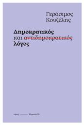 Δημοκρατικός και Αντιδημοκρατικός Λόγος - Νήσος
