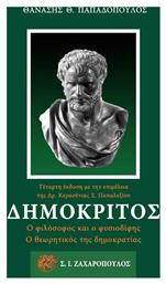 Δημόκριτος, Ο φιλόσοφος και ο φυσιοδίφης, ο θεωρητικός της δημοκρατίας - Ζαχαρόπουλος Σ Ι