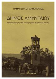 Δήμος Αμυνταίου - Μια Διαδρομή στη Νεότερη και Σύγχρονη Εποχή - Εκδόσεις Κυριακίδη