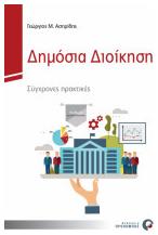 Δημόσια Διοίκηση, Σύγχρονες Πρακτικές - Προπομπός