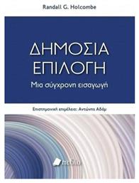 Δημόσια επιλογή, Μια σύγχρονη εισαγωγή - Πεδίο