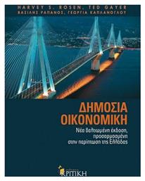 Δημόσια Οικονομική, Σύγχρονη θεωρία και ελληνική πραγματικότητα - Κριτική