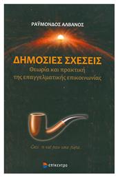 Δημόσιες σχέσεις, Θεωρία και πρακτική της επαγγελματικής επικοινωνίας - Επίκεντρο