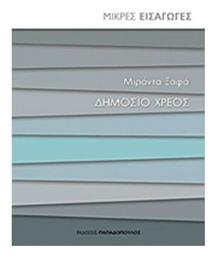Δημόσιο χρέος - Εκδόσεις Παπαδόπουλος
