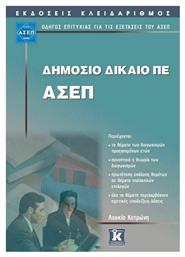 Δημόσιο Δίκαιο ΠΕ - ΑΣΕΠ, Οδηγός επιτυχίας για τις εξετάσεις του ΑΣΕΠ - Κλειδάριθμος