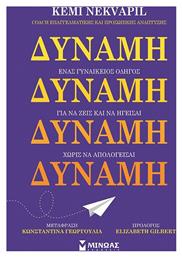 Δύναμη Ένας Γυναικείος Οδηγός Για να Ζεις Και να Ηγείσαι Χωρίς να Απολογείσαι - Μίνωας