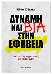 Δύναμη Και Βία Στην Εφηβεία - Μεταίχμιο