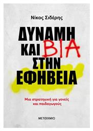 Δύναμη Και Βία Στην Εφηβεία, Μια στρατηγική για γονείς και παιδαγωγούς - Μεταίχμιο