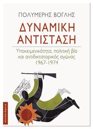 Δυναμική Αντίσταση - Αλεξάνδρεια