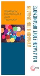 Δυναμική των ομάδων και αλλαγή στους οργανισμούς - Τόπος