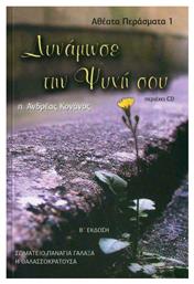 ΔΥΝΑΜΩΣΕ ΤΗΝ ΨΥΧΗ ΣΟΥ (+CD) - Άθως