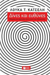 Δίνες και ευθύνες, Βιώματα και ερμηνείες στην εποχή των μνημονίων από το GreekBooks