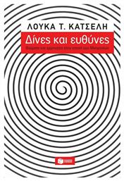 Δίνες και ευθύνες, Βιώματα και ερμηνείες στην εποχή των μνημονίων - Πατάκης