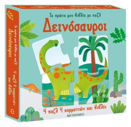 Δεινόσαυροι - Μεταίχμιο