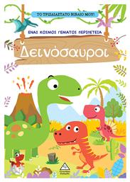 Δεινόσαυροι - Τζιαμπίρης Πυραμίδα