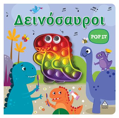 Δεινόσαυροι, Διαδραστικό βιβλίο αφής pop - it - Τζιαμπίρης Πυραμίδα