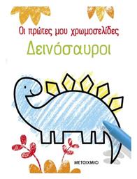 Δεινόσαυροι Οι Πρώτες Μου Χρωμοσελίδες, Δεινόσαυροι - Μεταίχμιο
